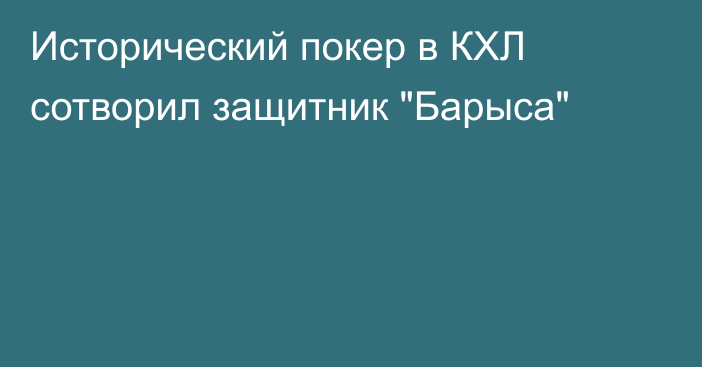 Исторический покер в КХЛ сотворил защитник 