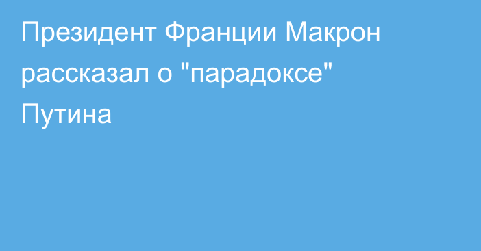 Президент Франции Макрон рассказал о 