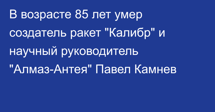 В возрасте 85 лет умер создатель ракет 