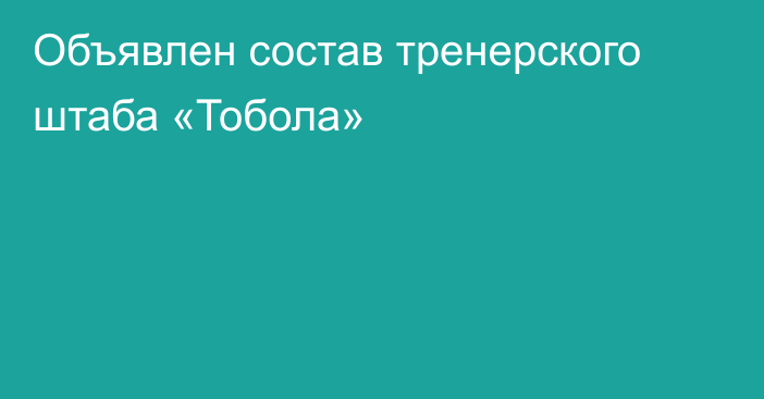 Объявлен состав тренерского штаба «Тобола»