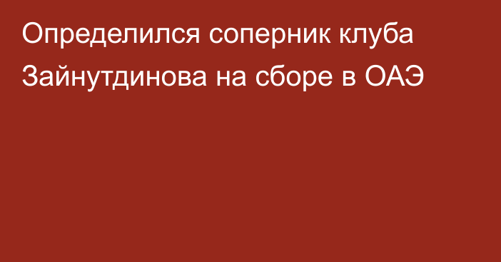 Определился соперник клуба Зайнутдинова на сборе в ОАЭ