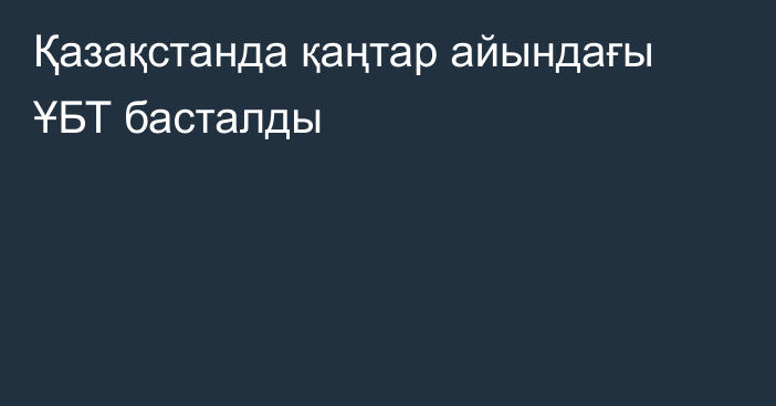 Қазақстанда қаңтар айындағы ҰБТ басталды