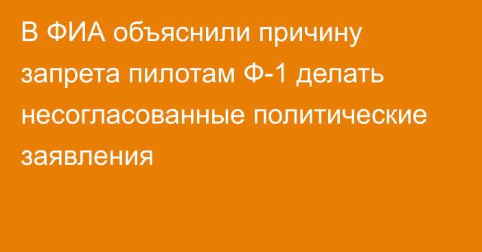 В ФИА объяснили причину запрета пилотам Ф-1 делать несогласованные политические заявления