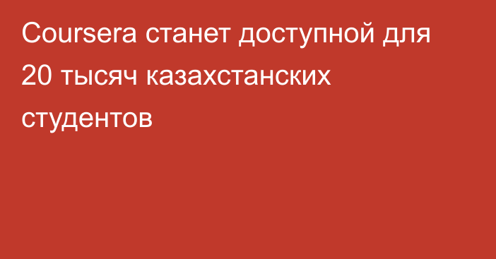 Coursera станет доступной для 20 тысяч казахстанских студентов