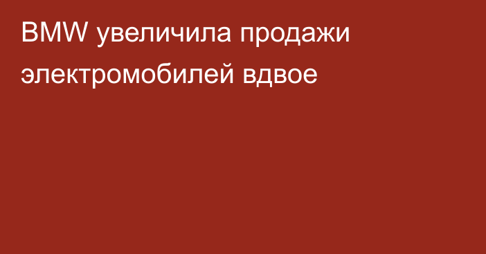 BMW увеличила продажи электромобилей вдвое