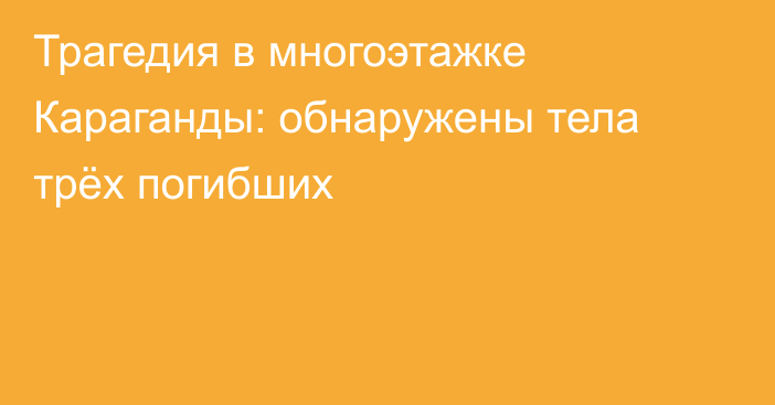 Трагедия в многоэтажке Караганды: обнаружены тела трёх погибших