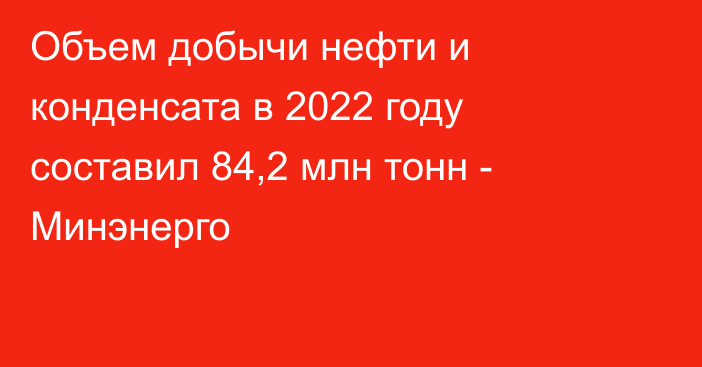 Объем добычи нефти и конденсата в 2022 году составил 84,2 млн тонн - Минэнерго