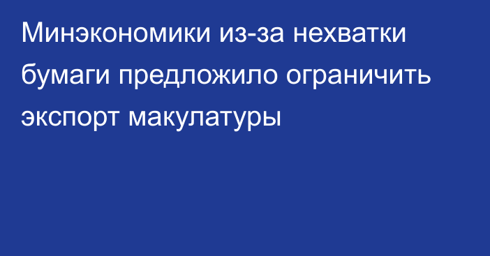 Минэкономики из-за нехватки бумаги предложило ограничить экспорт макулатуры