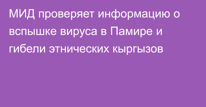 МИД проверяет информацию о вспышке вируса в Памире и гибели этнических кыргызов