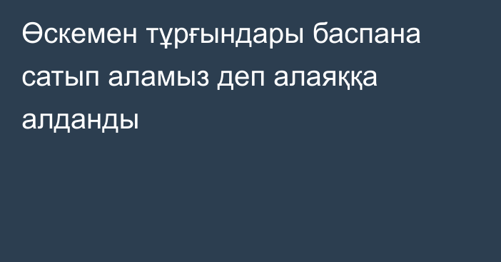 Өскемен тұрғындары баспана сатып аламыз деп алаяққа алданды