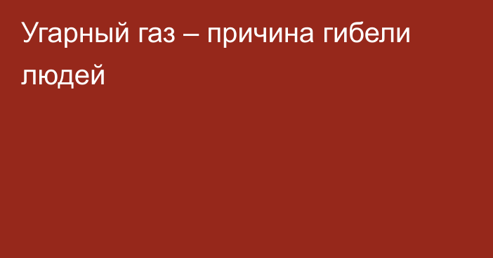 Угарный газ – причина гибели людей