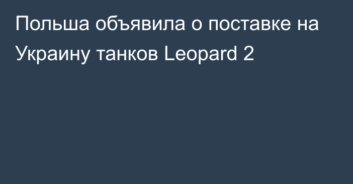 Польша объявила о поставке на Украину танков Leopard 2