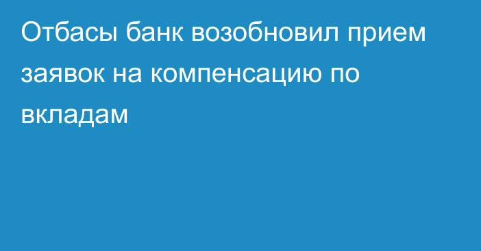 Отбасы банк возобновил прием заявок на компенсацию по вкладам