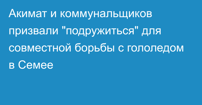 Акимат и коммунальщиков призвали 