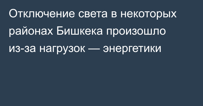 Отключение света в некоторых районах Бишкека произошло из-за нагрузок — энергетики