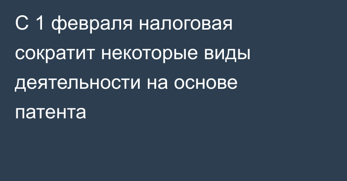 С 1 февраля налоговая сократит некоторые виды деятельности на основе патента