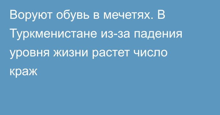 Воруют обувь в мечетях. В Туркменистане из-за падения уровня жизни растет число краж