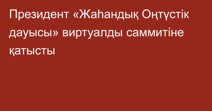 Президент «Жаһандық Оңтүстік дауысы» виртуалды саммитіне қатысты