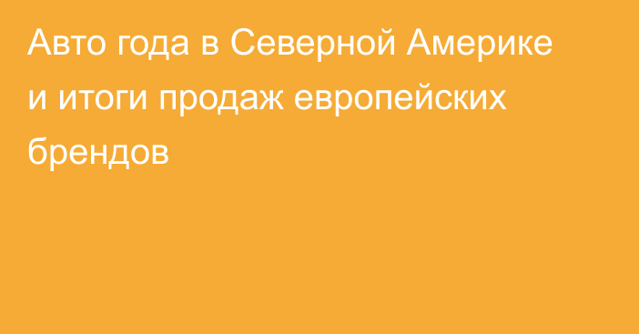 Авто года в Северной Америке и итоги продаж европейских брендов