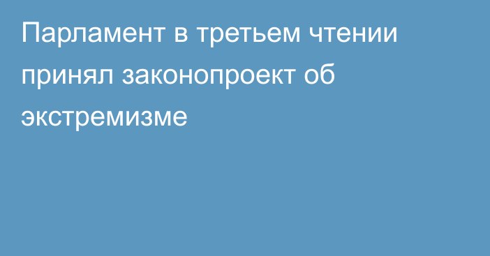 Парламент в третьем чтении принял законопроект об экстремизме