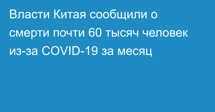 Власти Китая сообщили о смерти почти 60 тысяч человек из-за COVID-19 за месяц