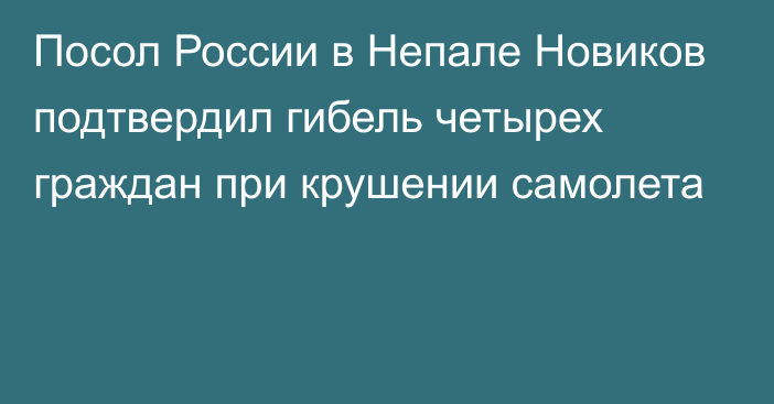 Посол России в Непале Новиков подтвердил гибель четырех граждан при крушении самолета