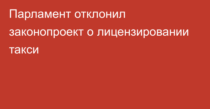 Парламент отклонил законопроект о лицензировании такси