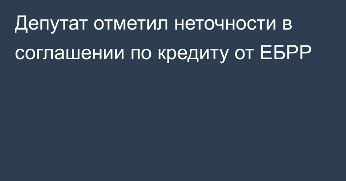 Депутат отметил неточности в соглашении по кредиту от ЕБРР