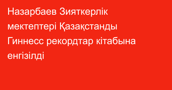 Назарбаев Зияткерлік мектептері Қазақстанды Гиннесс рекордтар кітабына енгізілді