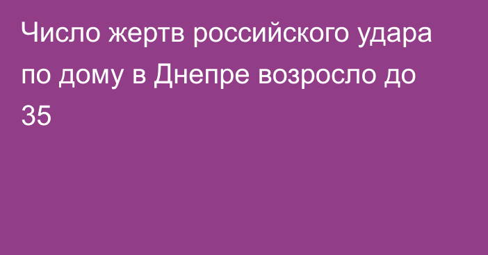 Число жертв российского удара по дому в Днепре возросло до 35