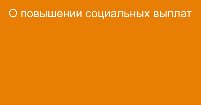 О  повышении социальных выплат