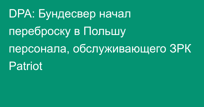 DPA: Бундесвер начал переброску в Польшу персонала, обслуживающего ЗРК Patriot