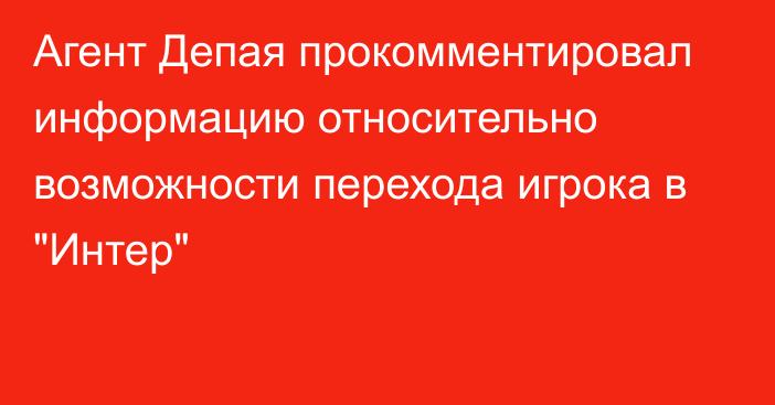 Агент Депая прокомментировал информацию относительно возможности перехода игрока в 