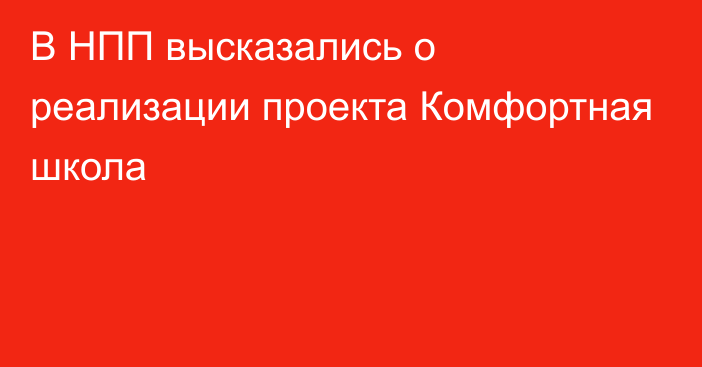 В НПП высказались о реализации проекта Комфортная школа