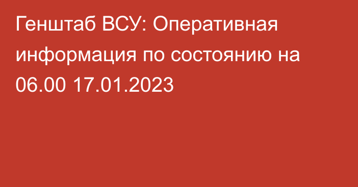 Генштаб ВСУ: Оперативная информация по состоянию на 06.00 17.01.2023