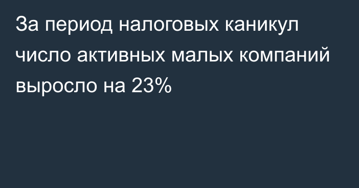 За период налоговых каникул число активных малых компаний выросло на 23%