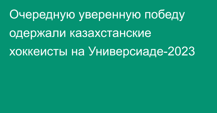 Очередную уверенную победу одержали казахстанские хоккеисты на Универсиаде-2023