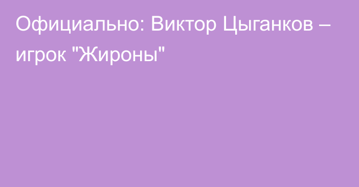 Официально: Виктор Цыганков – игрок 