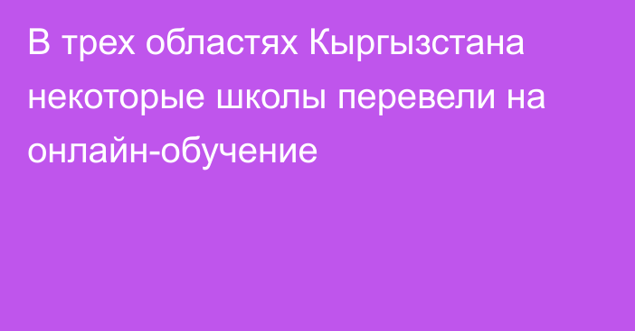 В трех областях Кыргызстана некоторые школы перевели на онлайн-обучение