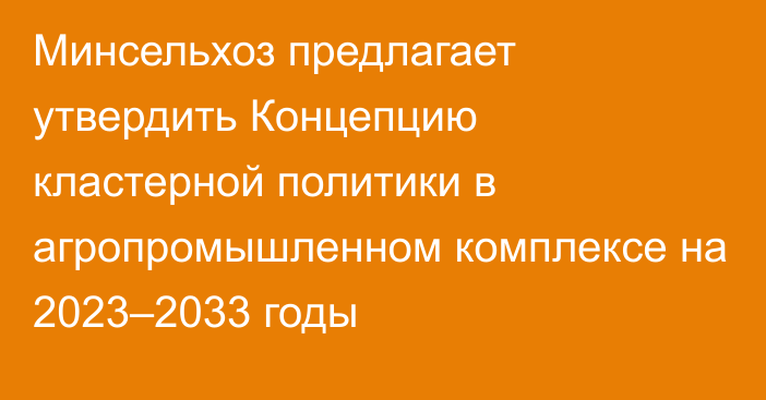 Минсельхоз предлагает утвердить Концепцию кластерной политики в агропромышленном комплексе на 2023–2033 годы