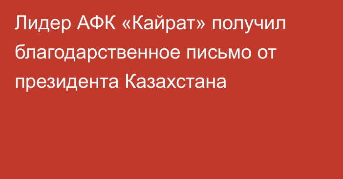 Лидер АФК «Кайрат» получил благодарственное письмо от президента Казахстана