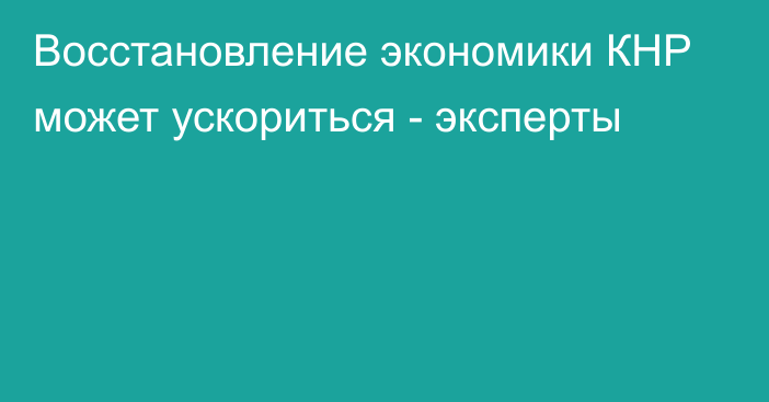 Восстановление экономики КНР может ускориться - эксперты