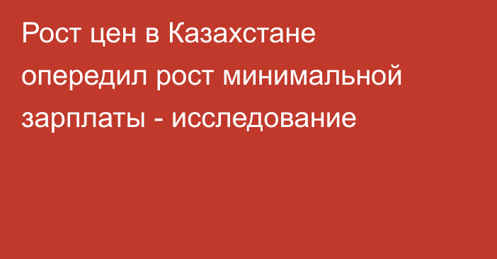 Рост цен в Казахстане опередил рост минимальной зарплаты - исследование