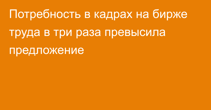 Потребность в кадрах на бирже труда  в три раза превысила предложение