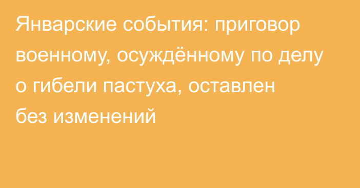 Январские события: приговор военному, осуждённому по делу о гибели пастуха, оставлен без изменений