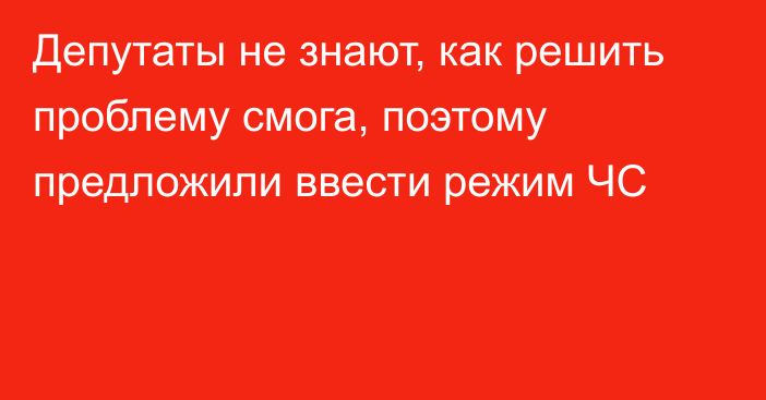 Депутаты не знают, как решить проблему смога, поэтому предложили ввести режим ЧС