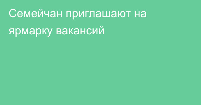 Семейчан приглашают на ярмарку вакансий