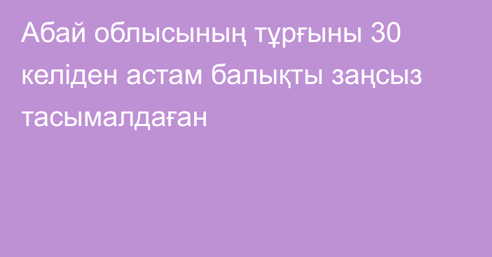 Абай облысының тұрғыны 30 келіден астам балықты заңсыз тасымалдаған