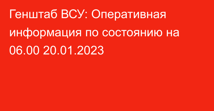 Генштаб ВСУ: Оперативная информация по состоянию на 06.00 20.01.2023