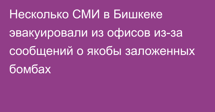 Несколько СМИ в Бишкеке эвакуировали из офисов из-за сообщений о якобы заложенных бомбах